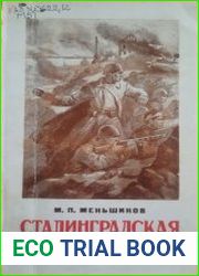 Сталинградская битва