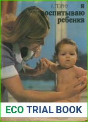 Я воспитываю ребенка