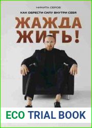 Жажда жить! Как обрести силу внутри себя