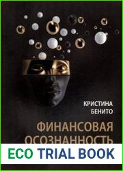 Финансовая осознанность. Как зарабатывать, экономить и приумножать деньги