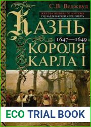 Казнь короля Карла I. Жертва Великого мятежа суд над монархом и его смерть. 1647–1649