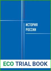 История России учебник для студентов неисторических специальностей. Направление подготовки Транспорт