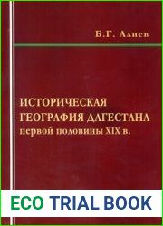 Историческая география Дагестана первой половины XIX в
