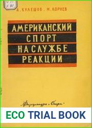 Американский спорт на службе реакции