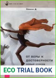 От веры к достоверности. Новый способ установить истину