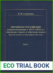 Украинско-российские взаимоотношения в 1917-1924 гг. обрушение старого и обретение нового (в 2-х томах)