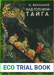 Над головой - тайга