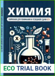 Химия. Лайфхаки для понимания и успешной сдачи ЕГЭ