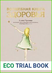Волшебная книга здоровья. Практическое руководство и рецепты женского здоровья, проверенные на тысячах пациентов
