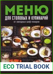 Меню для столовых и кулинарий от звездных шеф-поваров