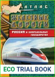 Атлас железных дорог. Россия и сопредельные государства