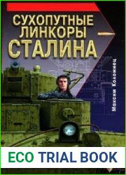 Сухопутные линкоры Сталина