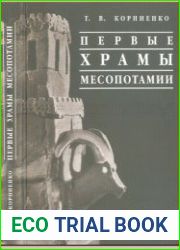 Первые храмы Месопотамии. Формирование традиции культового строительства на территории Месопотамии в дописьменную эпоху