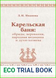 Карельская баня обряды, верования, народная медицина и духи-хозяева