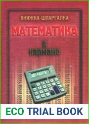 Книжка-шпаргалка. Математика в кармане