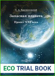Запасная планета проект XXI века
