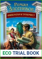 Император и трубочист. Цикл из 2 книг