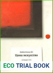 Цена искусства