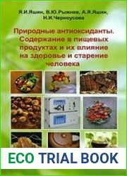 Природные антиоксиданты. Содержание в пищевых продуктах и влияние их на здоровье и старение человека