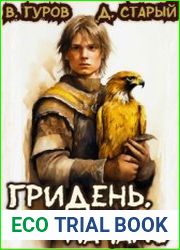 Гридень. Начало