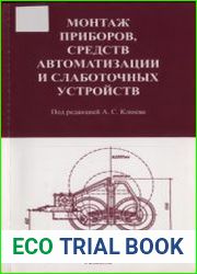 Монтаж приборов, средств автоматизации и слаботочных устройств