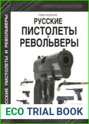 Русские пистолеты и револьверы (Стрелковое оружие. Коллекционная энциклопедия)