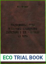 Традиционные типы и системы земледелия Дагестана в XIX - начале XX века (с привлечением материалов по всему Кавказу)