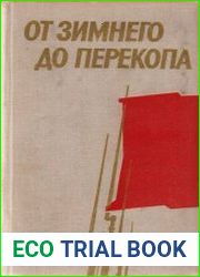 От Зимнего до Перекопа. Сборник воспоминаний