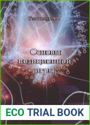 Основы позиционной игры