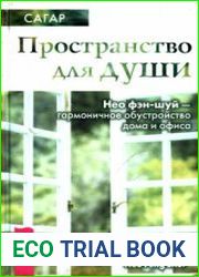 Пространство для души. Нео фэн-шуй - гармоничное обустройство дома и офиса