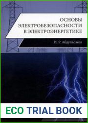Основы электробезопасности в электроэнергетике