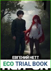 Пси-ON Лжебог Цикл из 4 книг