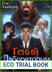 Гений лаборатории