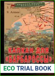 Капкан для "Барбароссы". Цикл из 4 книг