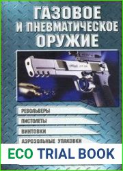 Газовое и пневматическое оружие