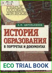 История образования в портретах и документах