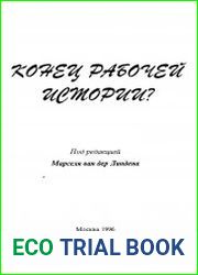 Конец рабочей истории? Приложение 1 к International Review of Social History, vol. 38