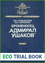 Броненосец "Адмирал Ушаков"