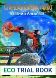 Старшая школа Гакко. Цикл из 40 книг