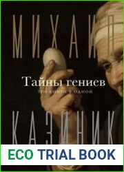 Тайны гениев. Три книги в одной