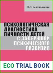 Психологическая диагностика личности детей с задержкой психического развития