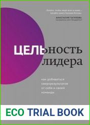 Цельность лидера. Как добиваться сверхрезультатов от себя и своей команды