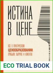 Истина в цене. Все о практическом ценообразовании, прибыли, выручке и клиентах