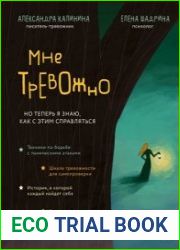 Мне тревожно. Но теперь я знаю, как с этим справляться