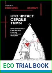 Кто читает сердце тьмы. Первый профайлер Южной Кореи в погоне за серийными убийцами