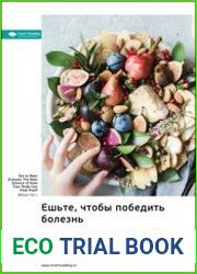 Ешьте, чтобы победить болезнь. Новая наука о том, как ваше тело может исцелить себя. Саммари