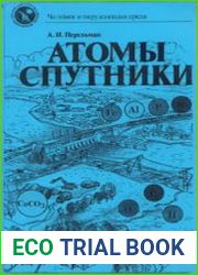 Атомы-спутники