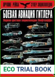 Боевая авиация Гитлера. Первая цветная энциклопедия Люфтваффе