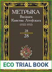 Метрыка Вялікага Княства Літоўскага. Кніга 28 (1522-1552 гг.). Кніга запісаў 28