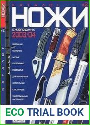 Ножи. Ежегодник 2003-04. Каталог №2